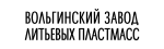 Вольгинский завод литьевых пластмасс